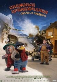 Постер к фильму Снежные приключения Солана и Людвига смотреть онлайн на HD Rezka