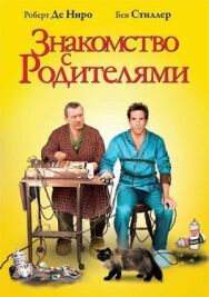 Постер к фильму Знакомство с родителями смотреть онлайн на HD Rezka