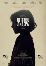 Постер к фильму Детство лидера смотреть онлайн на HD Rezka