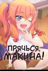 Постер к фильму Прячься, Макина! смотреть онлайн на HD Rezka