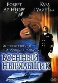 Постер к фильму Военный ныряльщик смотреть онлайн на HD Rezka