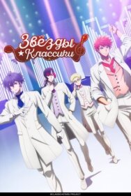 Постер к фильму Звёзды классики смотреть онлайн на HD Rezka
