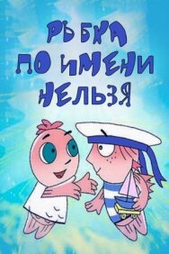 Постер к фильму Рыбка по имени Нельзя смотреть онлайн на HD Rezka