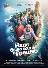 Постер к фильму Надо было ехать в Грецию смотреть онлайн на HD Rezka