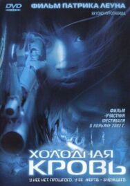 Постер к фильму Холодная кровь смотреть онлайн на HD Rezka