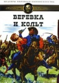 Постер к фильму Веревка и кольт смотреть онлайн на HD Rezka