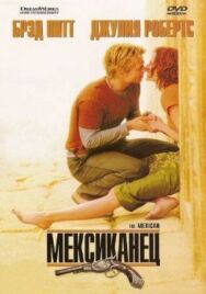 Постер к фильму Мексиканец смотреть онлайн на HD Rezka