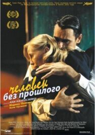 Постер к фильму Человек без прошлого смотреть онлайн на HD Rezka
