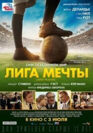 Постер к фильму Лига мечты смотреть онлайн на HD Rezka