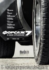 Постер к фильму Форсаж 7 смотреть онлайн на HD Rezka