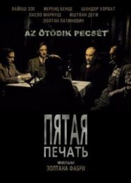 Постер к фильму Пятая печать смотреть онлайн на HD Rezka