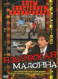 Постер к фильму Языческая мадонна смотреть онлайн на HD Rezka