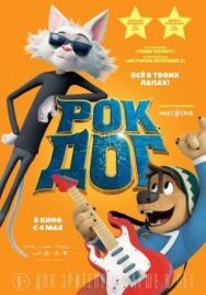 Постер к фильму Рок Дог смотреть онлайн на HD Rezka