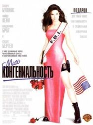 Постер к фильму Мисс Конгениальность смотреть онлайн на HD Rezka