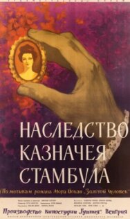 Постер к фильму Наследство казначея Стамбула смотреть онлайн на HD Rezka