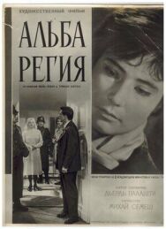 Постер к фильму Альба Регия смотреть онлайн на HD Rezka