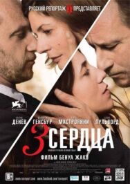 Постер к фильму 3 сердца смотреть онлайн на HD Rezka