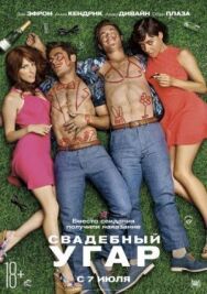 Постер к фильму Свадебный угар смотреть онлайн на HD Rezka