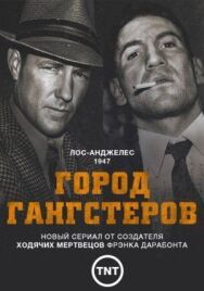 Постер к фильму Город гангстеров смотреть онлайн на HD Rezka