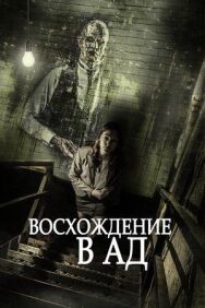 Постер к фильму Восхождение в ад смотреть онлайн на HD Rezka