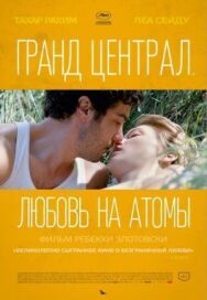 Постер к фильму Гранд Централ. Любовь на атомы смотреть онлайн на HD Rezka