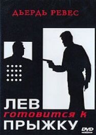 Постер к фильму Лев готовится к прыжку смотреть онлайн на HD Rezka