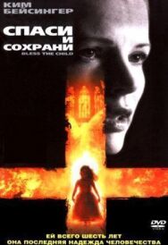Постер к фильму Спаси и сохрани смотреть онлайн на HD Rezka