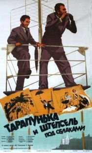 Постер к фильму Тарапунька и Штепсель под облаками смотреть онлайн на HD Rezka