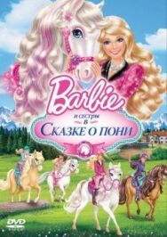 Постер к фильму Barbie и ее сестры в Сказке о пони смотреть онлайн на HD Rezka