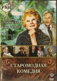 Постер к фильму Алексей Арбузов - Старомодная комедия смотреть онлайн на HD Rezka