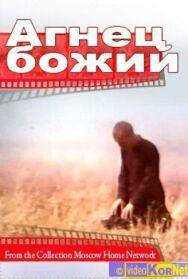 Постер к фильму Агнец божий смотреть онлайн на HD Rezka