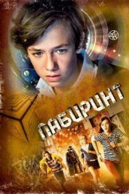 Постер к фильму Лабиринт смотреть онлайн на HD Rezka
