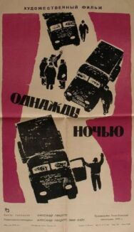 Постер к фильму Однажды ночью смотреть онлайн на HD Rezka