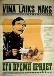 Постер к фильму Его время придет смотреть онлайн на HD Rezka