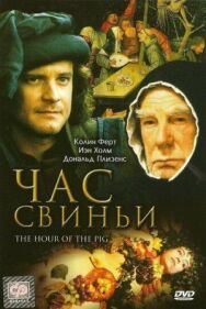 Постер к фильму Час свиньи смотреть онлайн на HD Rezka