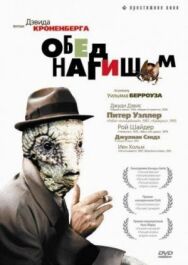 Постер к фильму Обед нагишом смотреть онлайн на HD Rezka