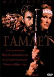 Постер к фильму Гамлет смотреть онлайн на HD Rezka