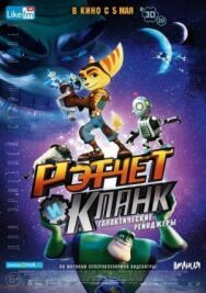 Постер к фильму Рэтчет и Кланк: Галактические рейнджеры смотреть онлайн на HD Rezka