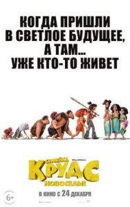 Постер к фильму Семейка Крудс: Новоселье смотреть онлайн на HD Rezka