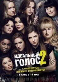 Постер к фильму Идеальный голос 2 смотреть онлайн на HD Rezka