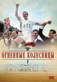 Постер к фильму Огненные колесницы смотреть онлайн на HD Rezka