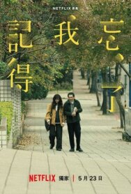 Постер к фильму Не забуду тебя смотреть онлайн на HD Rezka