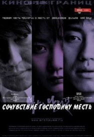Постер к фильму Сочувствие господину Месть смотреть онлайн на HD Rezka