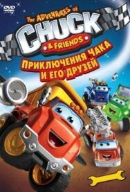 Постер к фильму Приключения Чака и его друзей смотреть онлайн на HD Rezka