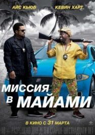 Постер к фильму Миссия в Майами смотреть онлайн на HD Rezka