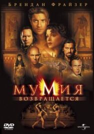Постер к фильму Мумия возвращается смотреть онлайн на HD Rezka