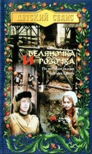 Постер к фильму Беляночка и Розочка смотреть онлайн на HD Rezka