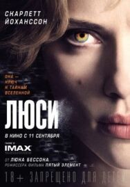Постер к фильму Люси смотреть онлайн на HD Rezka