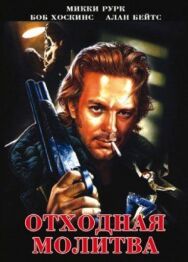 Постер к фильму Отходная молитва смотреть онлайн на HD Rezka