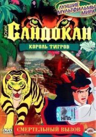 Постер к фильму Воин Сандокан: Король тигров смотреть онлайн на HD Rezka